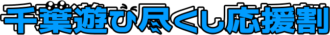 千葉遊び尽くし応援割