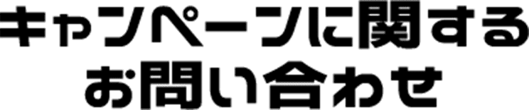 キャンペーンに関するお問い合わせ