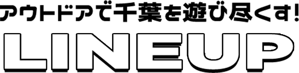 アウトドアで千葉を遊び尽くす！ LINEUP