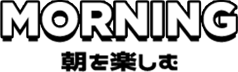 MORNING 朝を楽しむ