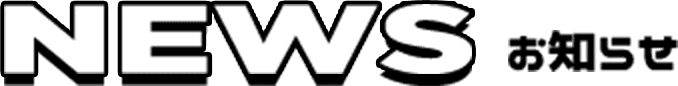 NEWS お知らせ