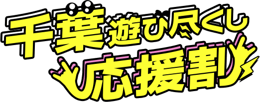千葉遊び尽くし応援割