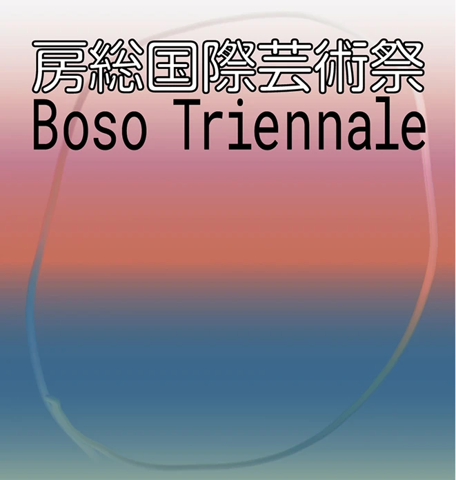 房総国際芸術祭Boso Triennale