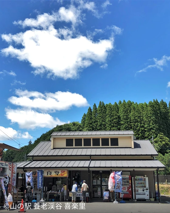 山の駅 養老渓谷 喜楽里（きらり）のイメージ画像