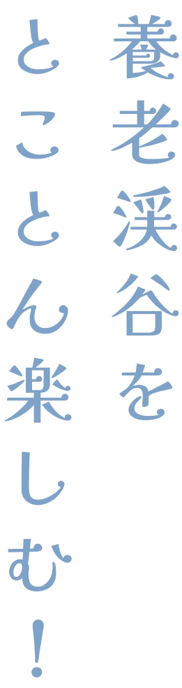 養老渓谷をとことん楽しむ！