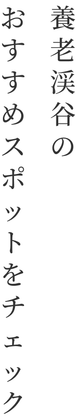 養老渓谷のおすすめスポット