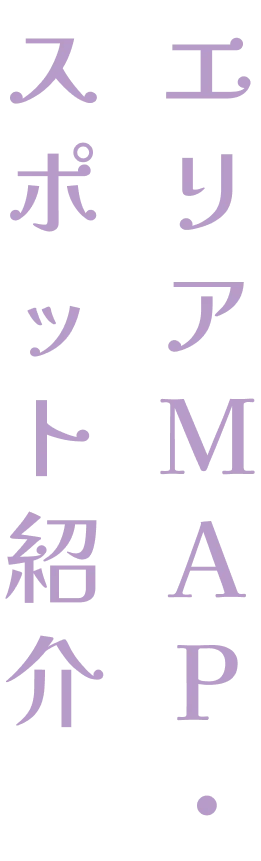 エリアMAP・スポット紹介