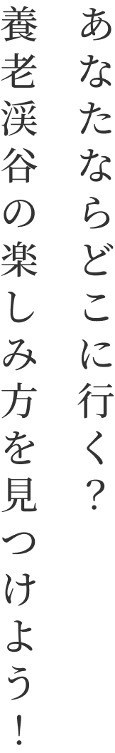 あなたならどこに行く？養老渓谷の楽しみ方を見つけよう！