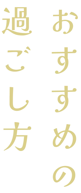 おすすめの過ごし方