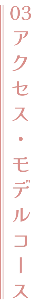 03アクセス・モデルコース