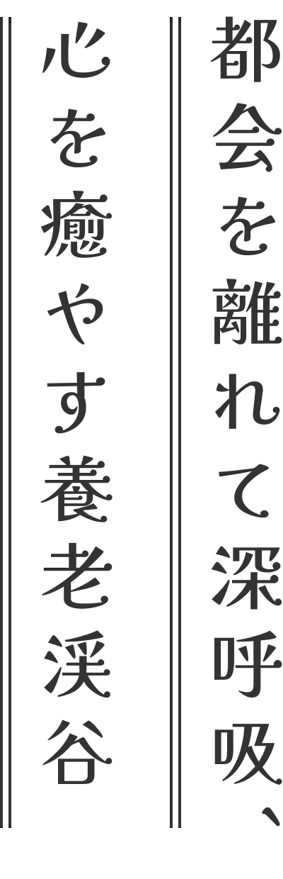 都会を離れて深呼吸、心を癒やす養老渓谷
