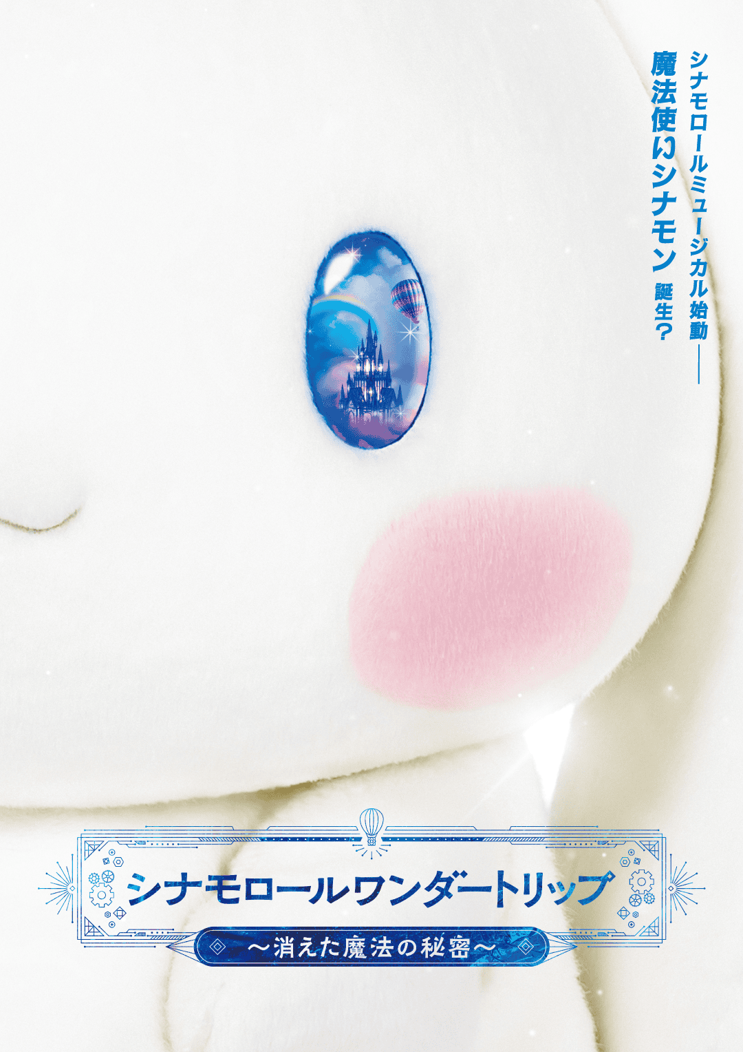 シナモロールワンダートリップ ～消えた魔法の秘密～ キービジュアル