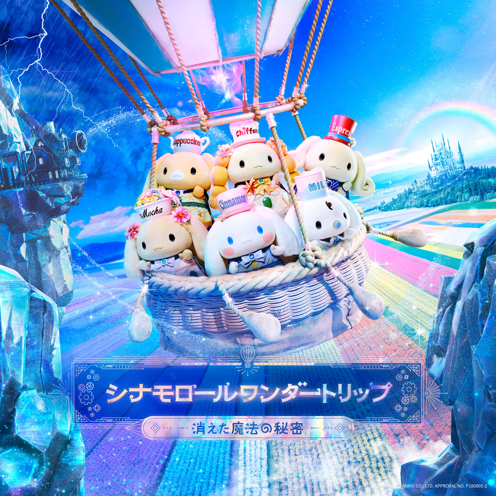 シナモロールワンダートリップ ～消えた魔法の秘密～ キービジュアル