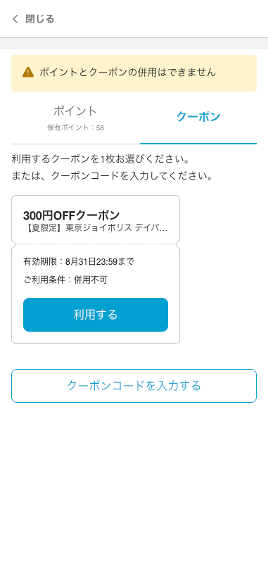 STEP 03：購入画面でクーポンを適用