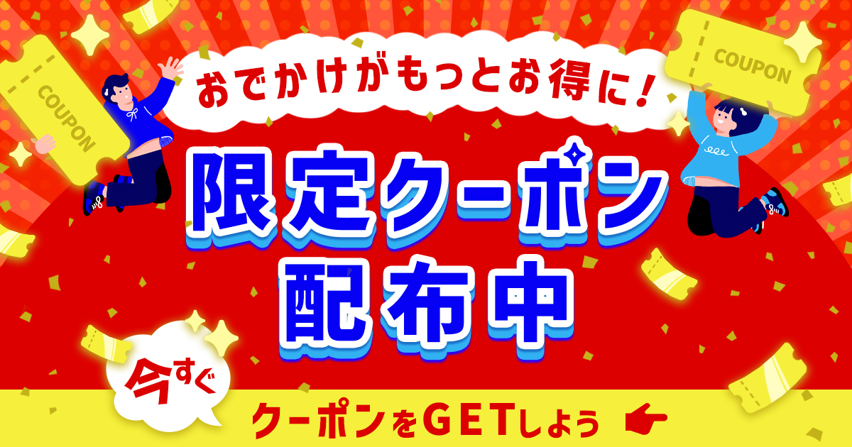 おでかけがもっとお得に！限定クーポン配布中