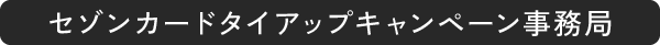セゾンカードタイアップキャンペーン事務局