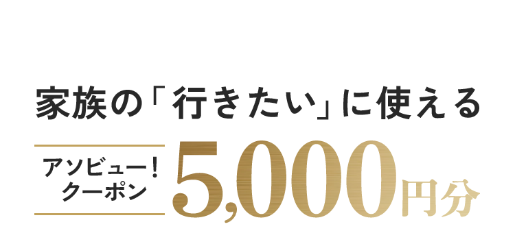 家族の「行きたい」に使えるアソビュー!クーポン 5,000円分