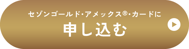 セゾンゴールド・アメックス®・カードに申し込む