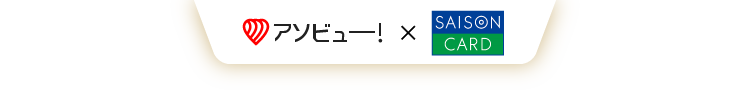 アソビュー×セゾンカード