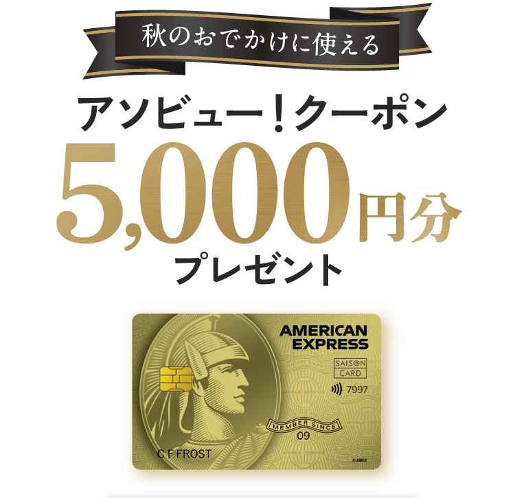 秋のおでかけに使える アソビュー!クーポン5,000円分 プレゼント