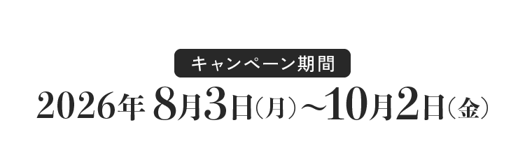 キャンペーン期間 2026年8月3日(月)〜10月2日(金)