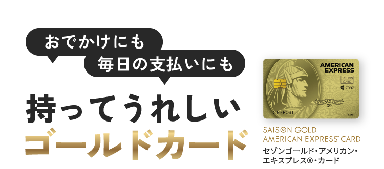 おでかけにも毎日の支払いにも持ってうれしいゴールドカード