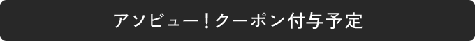 アソビュー!クーポン付与予定