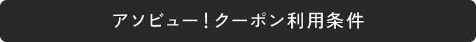 アソビュー!クーポン利用条件