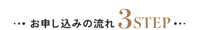 お申し込みの流れ 3STEP