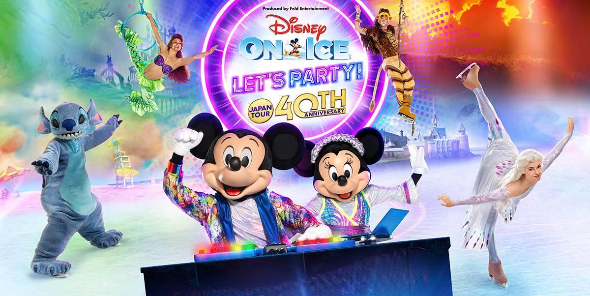 ディズニー・オン・アイス Let's Party! 日本公演40周年記念