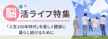 脳活ライフ特集「人生100年時代」を楽しく健康に暮らし続けるために