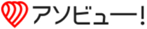 アソビュー！