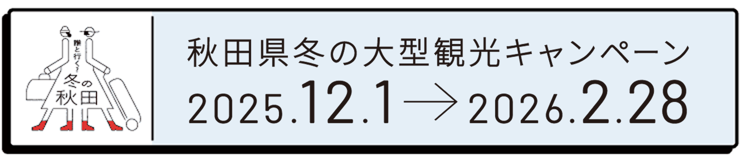 冬の大型観光キャンペーン