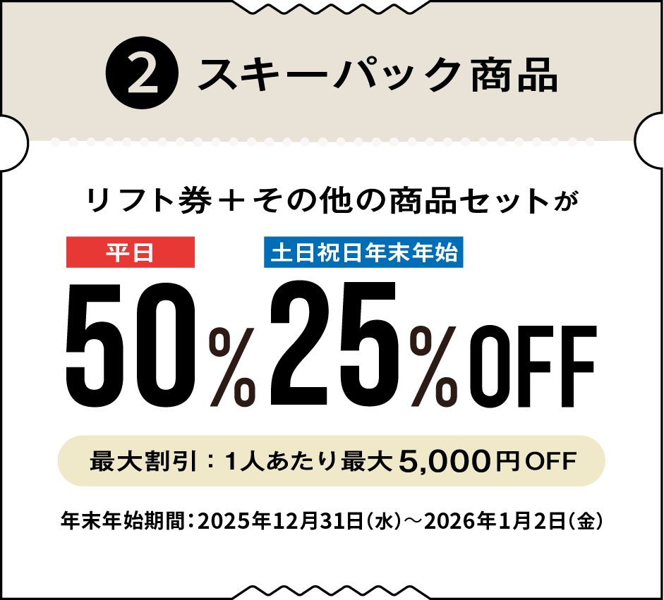 ②スキーパック商品
