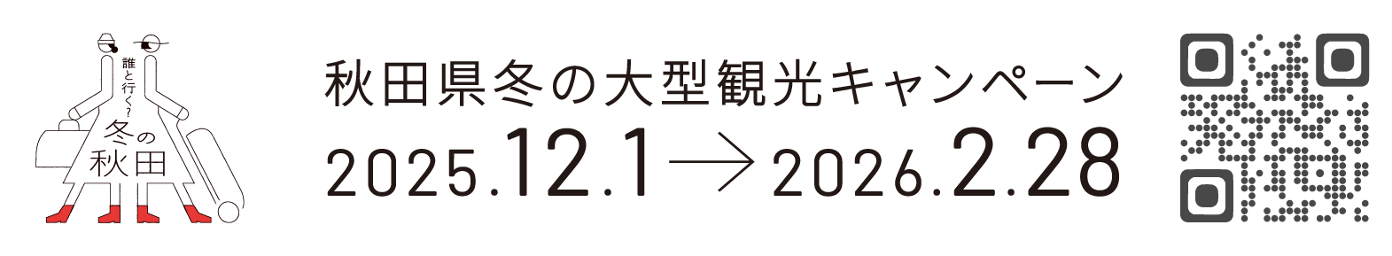 冬の大型観光キャンペーン