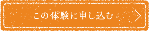 この体験に申し込む