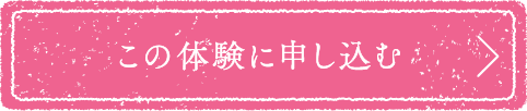 この体験に申し込む