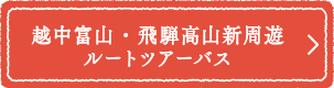 越中富山・飛騨高山新周遊ルートツアーバス