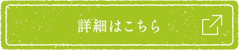 詳細はこちら