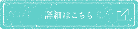 詳細はこちら