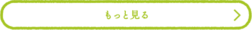 プラン詳細はこちら