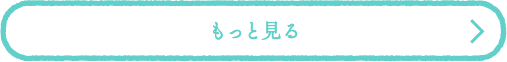 プラン詳細はこちら