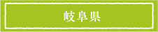 岐阜県