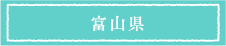 富山県