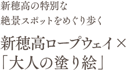 新穂高の特別な絶景スポットをめぐり歩く 新穂高ロープウェイ×「大人の塗り絵」