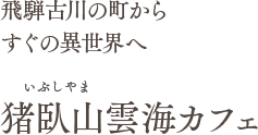 飛騨古川の町からすぐの異世界へ 猪臥山雲海カフェ