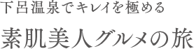 下呂温泉でキレイを極める 素肌美人グルメの旅