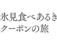 めでたい出世魚・フクラギを味わう 氷見食べあるきクーポンの旅