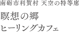 南砺市利賀村 天空の特等席 瞑想の郷ヒーリングカフェ