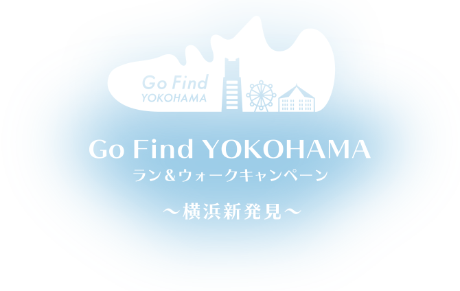 Go Find YOKOHAMA ラン&ウォークキャンペーン ～横浜新発見～
